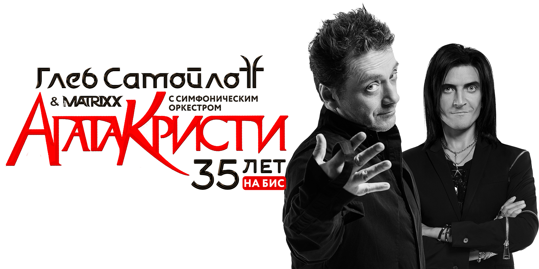 АГАТА КРИСТИ 35 ЛЕТ. На Бис! Глеб Самойлоff и The Matrixx с симфоническим  оркестром 24